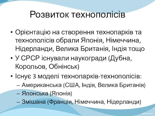 Розвиток технополісів Орієнтацію на створення технопарків та технополісів обрали Японія,