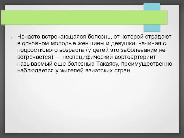 Нечасто встречающаяся болезнь, от которой страдают в основном молодые женщины