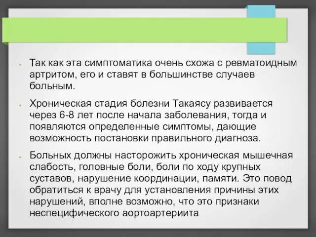 Так как эта симптоматика очень схожа с ревматоидным артритом, его