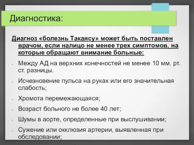 Диагностика: Диагноз «болезнь Такаясу» может быть поставлен врачом, если налицо