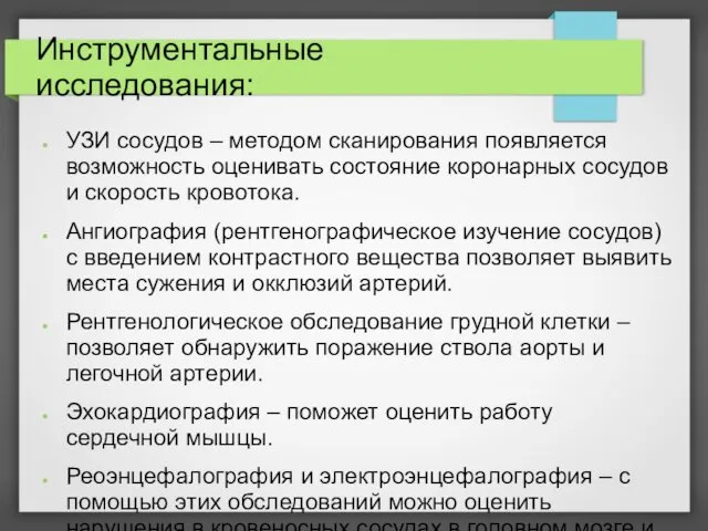 Инструментальные исследования: УЗИ сосудов – методом сканирования появляется возможность оценивать