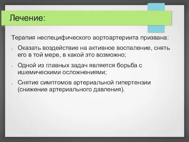 Лечение: Терапия неспецифического аортоартериита призвана: Оказать воздействие на активное воспаление,