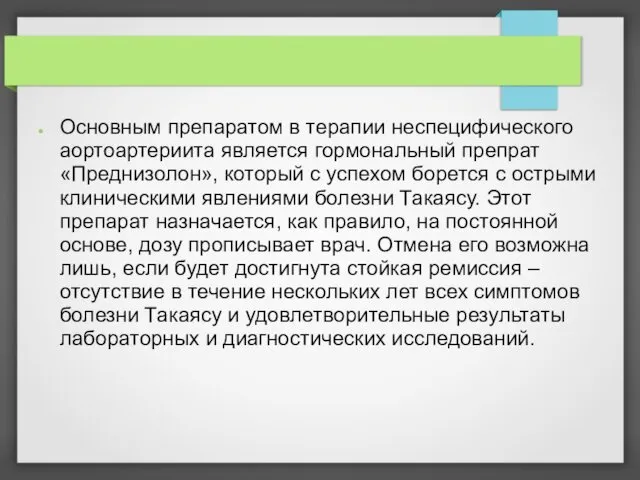 Основным препаратом в терапии неспецифического аортоартериита является гормональный препрат «Преднизолон»,