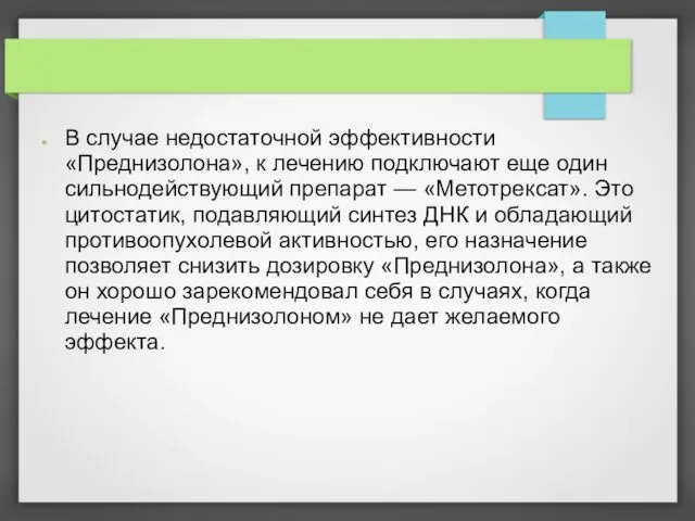 В случае недостаточной эффективности «Преднизолона», к лечению подключают еще один