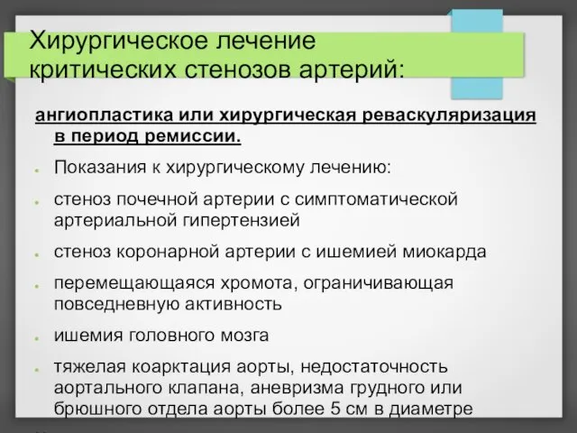 Хирургическое лечение критических стенозов артерий: ангиопластика или хирургическая реваскуляризация в