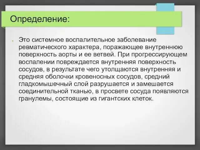 Определение: Это системное воспалительное заболевание ревматического характера, поражающее внутреннюю поверхность