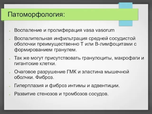 Патоморфология: Воспаление и пролиферация vasa vasorum Воспалительная инфильтрация средней сосудистой