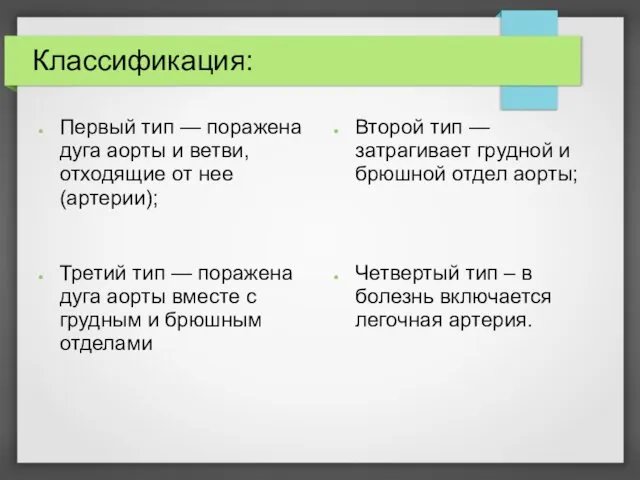 Классификация: Первый тип — поражена дуга аорты и ветви, отходящие