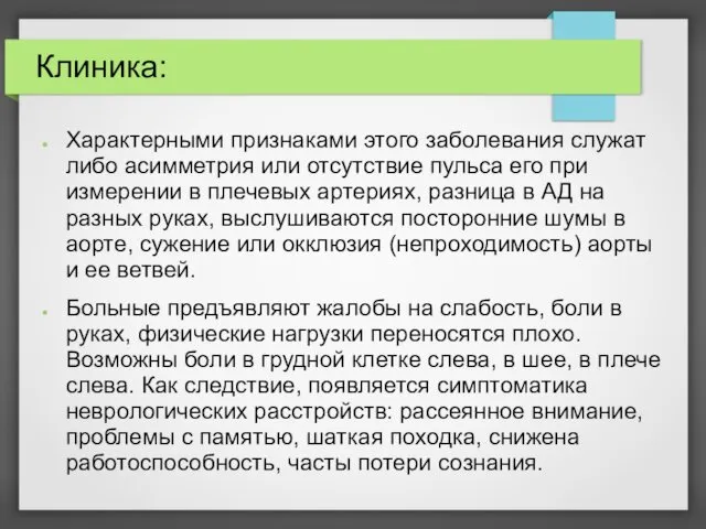 Клиника: Характерными признаками этого заболевания служат либо асимметрия или отсутствие