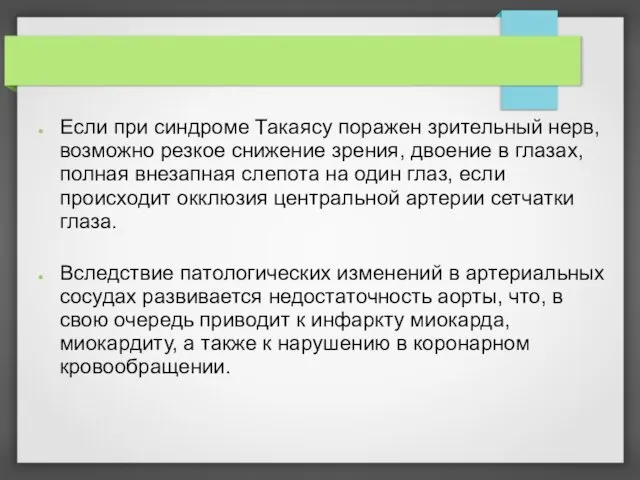 Если при синдроме Такаясу поражен зрительный нерв, возможно резкое снижение