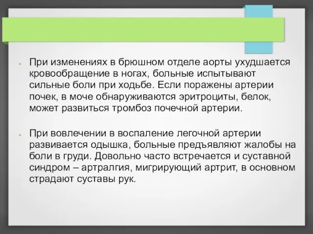 При изменениях в брюшном отделе аорты ухудшается кровообращение в ногах,