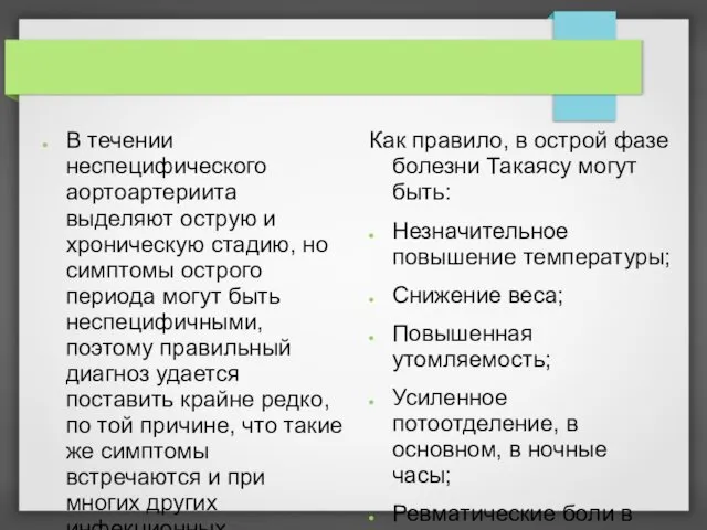 В течении неспецифического аортоартериита выделяют острую и хроническую стадию, но