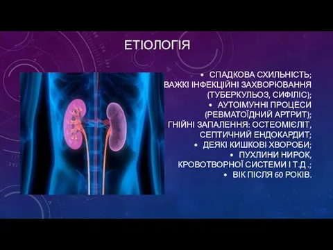 СПАДКОВА СХИЛЬНІСТЬ; ВАЖКІ ІНФЕКЦІЙНІ ЗАХВОРЮВАННЯ (ТУБЕРКУЛЬОЗ, СИФІЛІС); АУТОІМУННІ ПРОЦЕСИ (РЕВМАТОЇДНИЙ