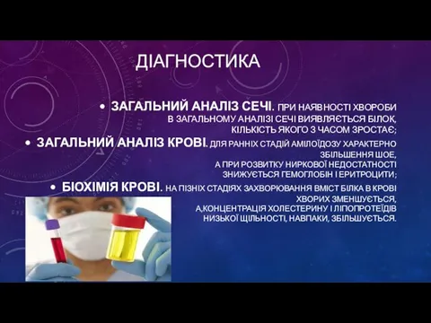 ЗАГАЛЬНИЙ АНАЛІЗ СЕЧІ. ПРИ НАЯВНОСТІ ХВОРОБИ В ЗАГАЛЬНОМУ АНАЛІЗІ СЕЧІ