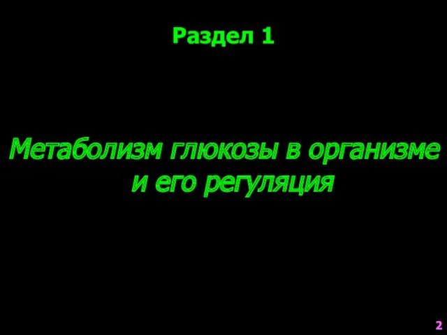 Метаболизм глюкозы в организме и его регуляция Раздел 1 2