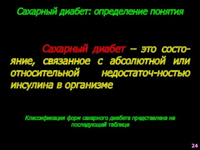 Сахарный диабет: определение понятия Сахарный диабет – это состо-яние, связанное