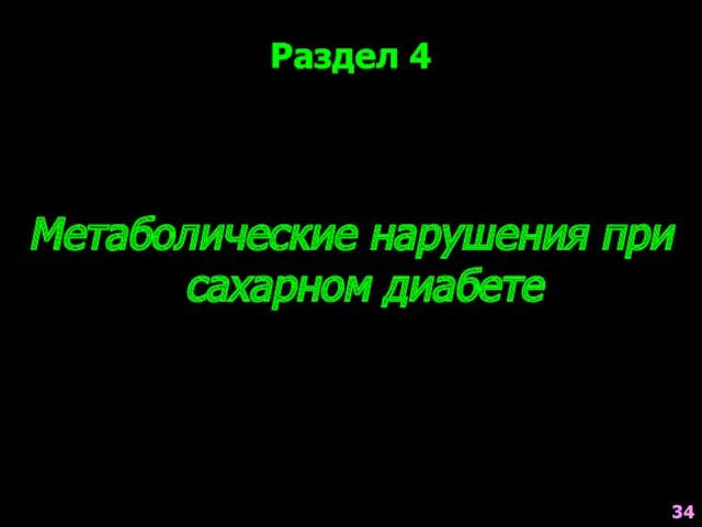 Метаболические нарушения при сахарном диабете Раздел 4 34