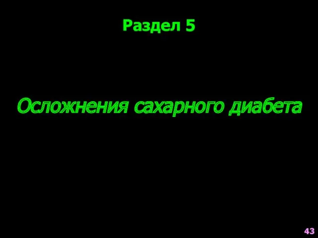 Осложнения сахарного диабета Раздел 5 43