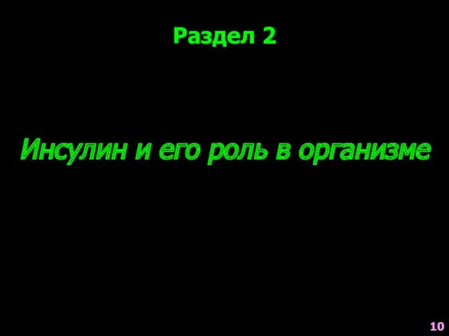 Инсулин и его роль в организме Раздел 2 10