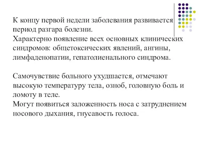 К концу первой недели заболевания развивается период разгара болезни. Характерно