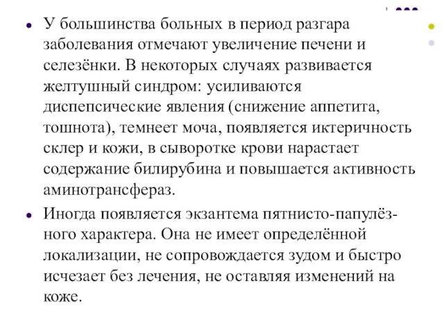 У большинства больных в период разгара заболевания отмечают увеличение печени