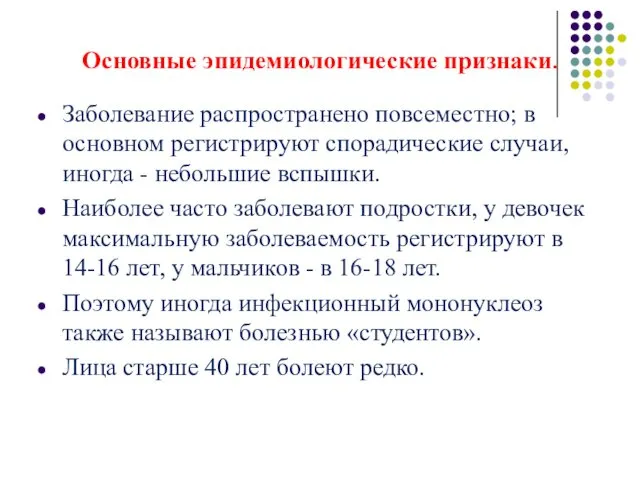 Основные эпидемиологические признаки. Заболевание распространено повсеместно; в основном регистрируют спорадические