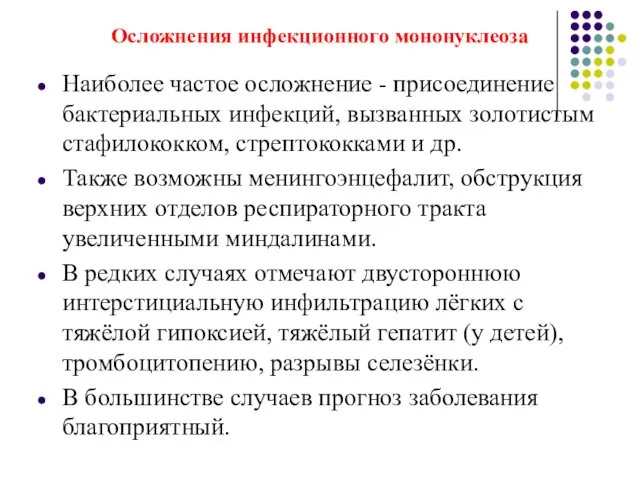 Осложнения инфекционного мононуклеоза Наиболее частое осложнение - присоединение бактериальных инфекций,