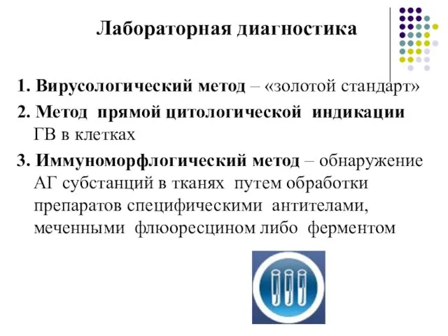 Лабораторная диагностика 1. Вирусологический метод – «золотой стандарт» 2. Метод