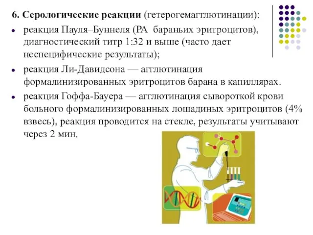 6. Серологические реакции (гетерогемагглютинации): реакция Пауля–Буннеля (РА бараньих эритроцитов), диагностический