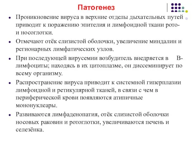 Патогенез Проникновение вируса в верхние отделы дыхательных путей приводит к