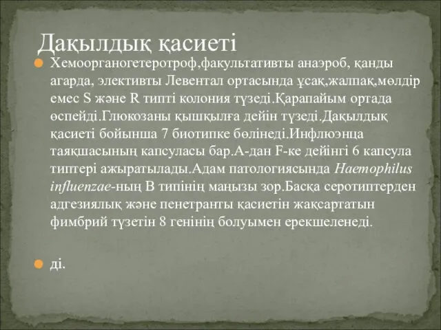 Хемоорганогетеротроф,факультативты анаэроб, қанды агарда, элективты Левентал ортасында ұсақ,жалпақ,мөлдір емес S