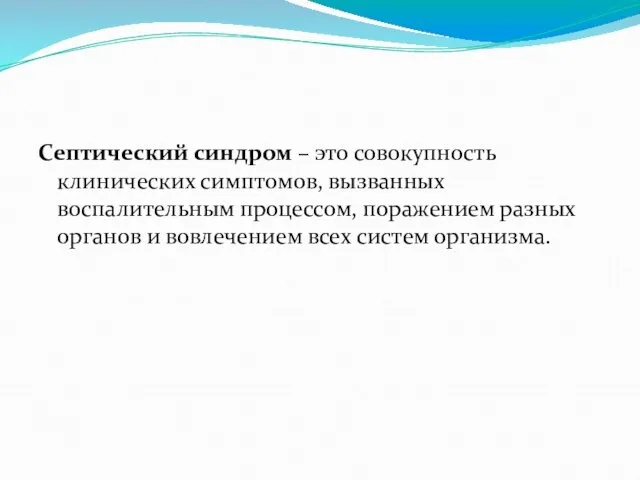 Септический синдром – это совокупность клинических симптомов, вызванных воспалительным процессом,