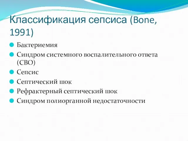 Классификация сепсиса (Bone, 1991) Бактериемия Синдром системного воспалительного ответа (СВО)