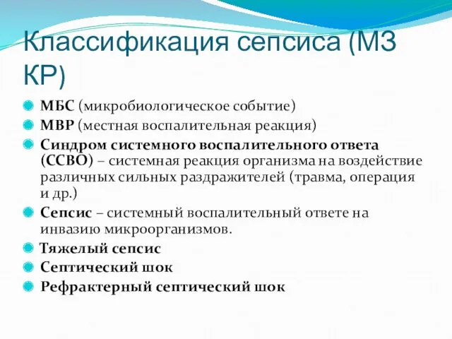 Классификация сепсиса (МЗ КР) МБС (микробиологическое событие) МВР (местная воспалительная