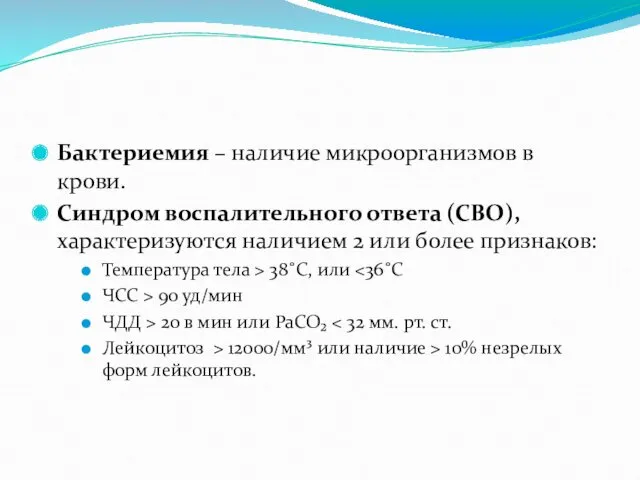 Бактериемия – наличие микроорганизмов в крови. Синдром воспалительного ответа (СВО),