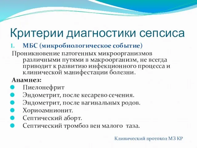 Критерии диагностики сепсиса МБС (микробиологическое событие) Проникновение патогенных микроорганизмов различными