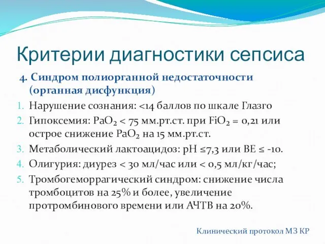 Критерии диагностики сепсиса 4. Синдром полиорганной недостаточности (органная дисфункция) Нарушение