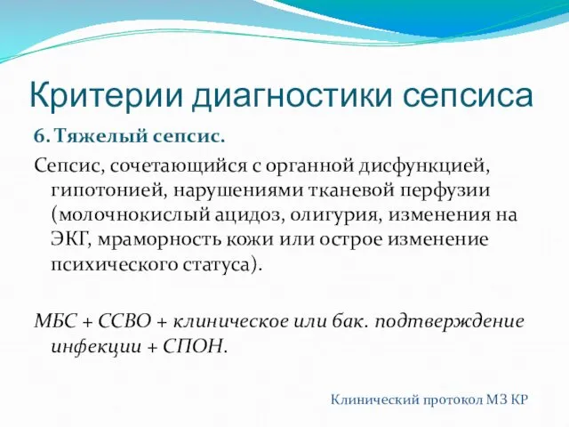 Критерии диагностики сепсиса 6. Тяжелый сепсис. Сепсис, сочетающийся с органной