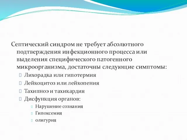 Септический синдром не требует абсолютного подтверждения инфекционного процесса или выделения