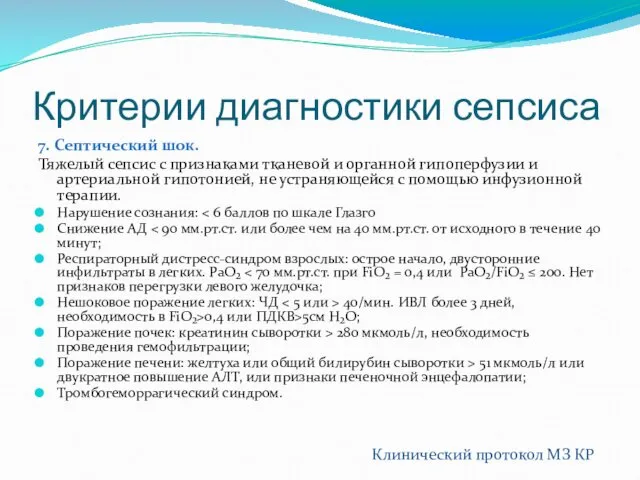 Критерии диагностики сепсиса 7. Септический шок. Тяжелый сепсис с признаками