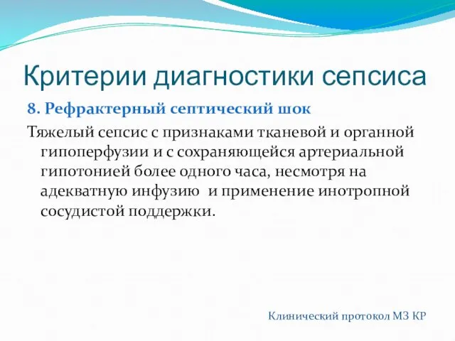 Критерии диагностики сепсиса 8. Рефрактерный септический шок Тяжелый сепсис с