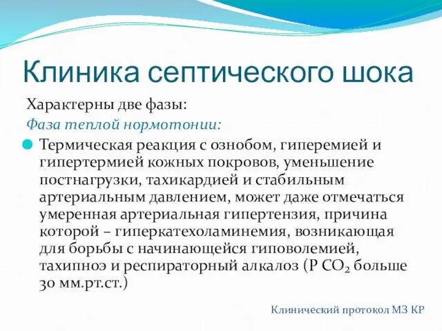 Клиника септического шока Характерны две фазы: Фаза теплой нормотонии: Термическая