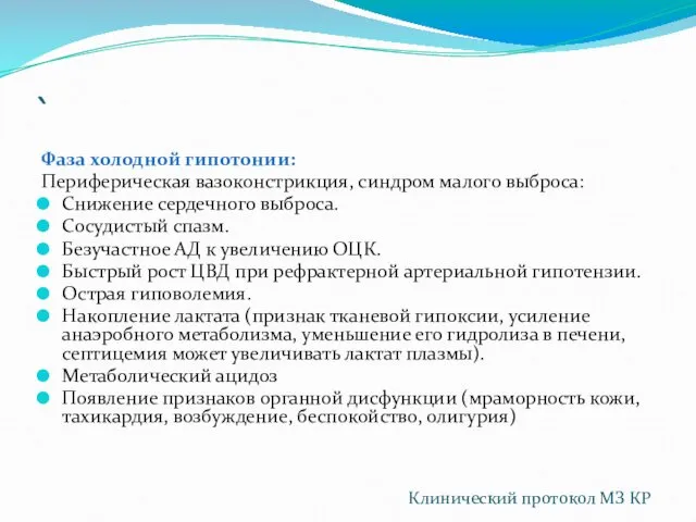 ` Фаза холодной гипотонии: Периферическая вазоконстрикция, синдром малого выброса: Снижение