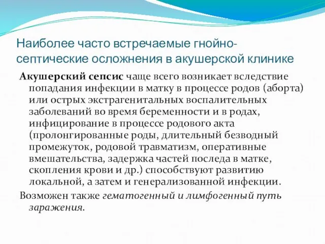 Наиболее часто встречаемые гнойно-септические осложнения в акушерской клинике Акушерский сепсис