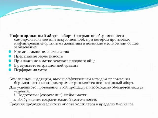 Инфицированный аборт – аборт (прерывание беременности самопроизвольное или искусственное), при