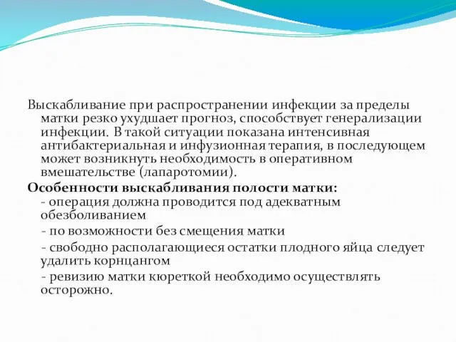 Выскабливание при распространении инфекции за пределы матки резко ухудшает прогноз,