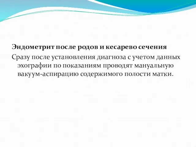 Эндометрит после родов и кесарево сечения Сразу после установления диагноза