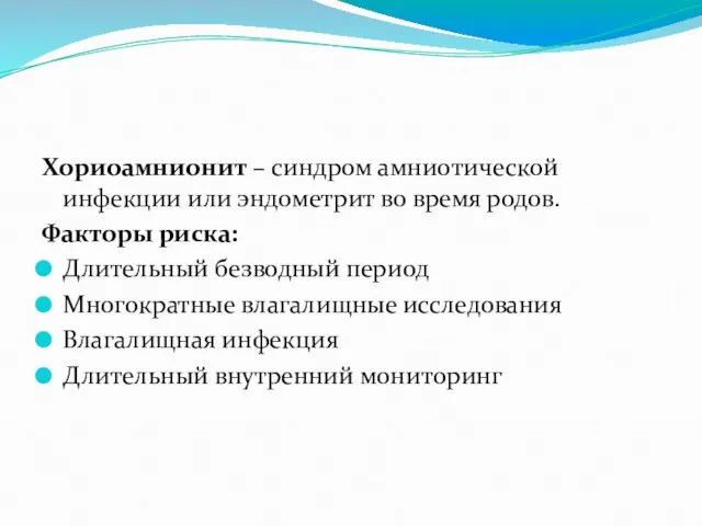 Хориоамнионит – синдром амниотической инфекции или эндометрит во время родов.