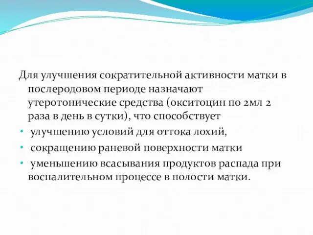 Для улучшения сократительной активности матки в послеродовом периоде назначают утеротонические