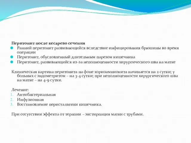 Перитонит после кесарево сечения Ранний перитонит развивающийся вследствие инфицирования брюшины